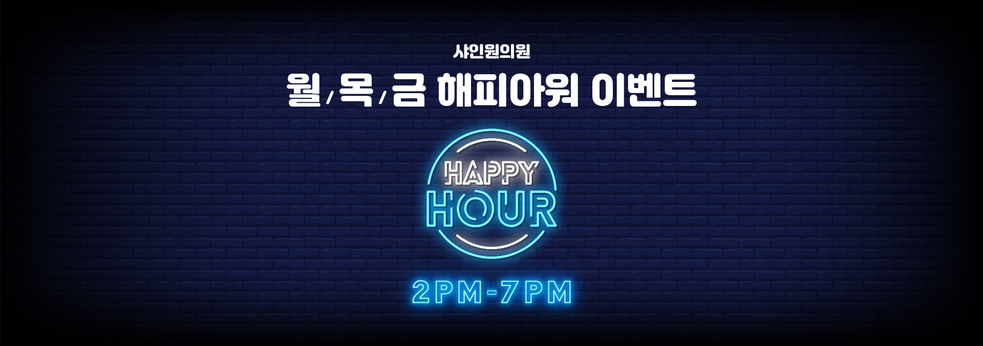 해피아워 이벤트