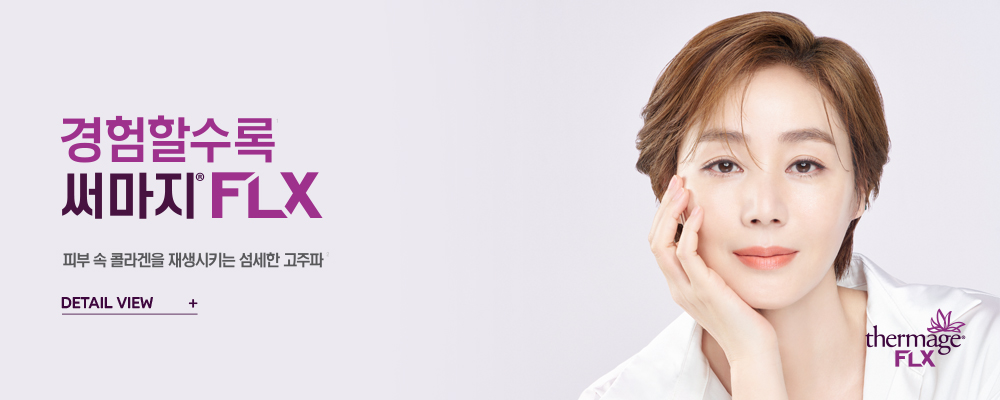 써마지 FLX