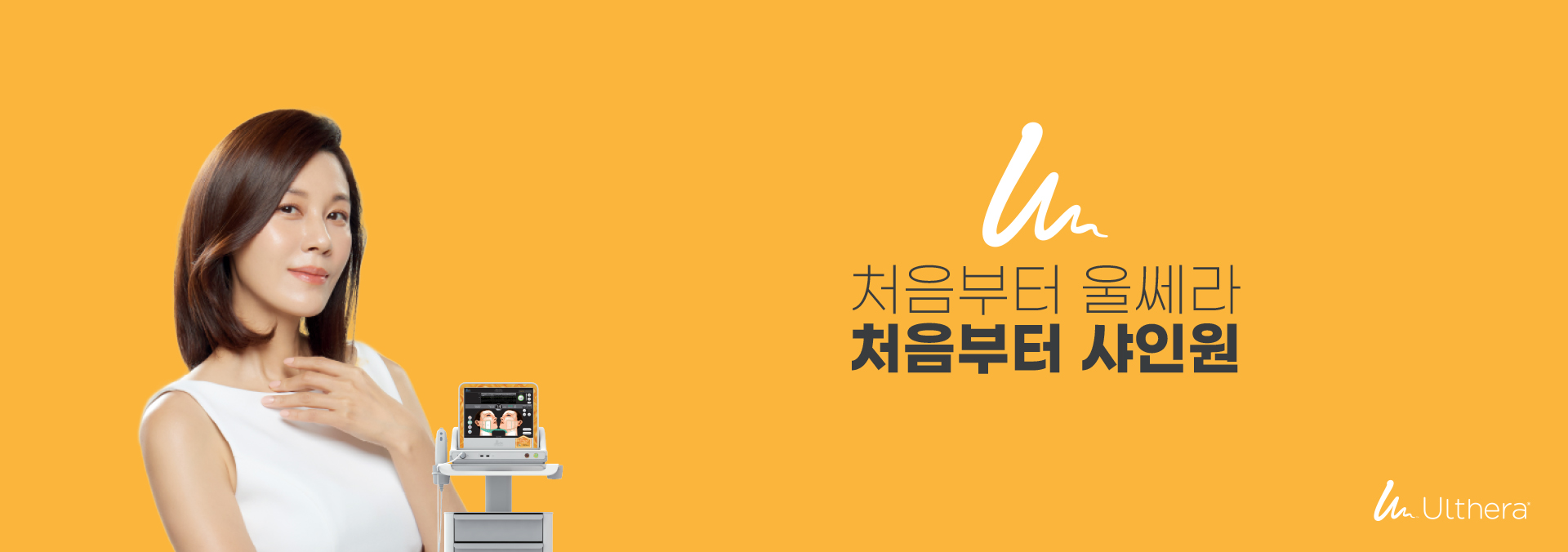 처음부터 울쎄라