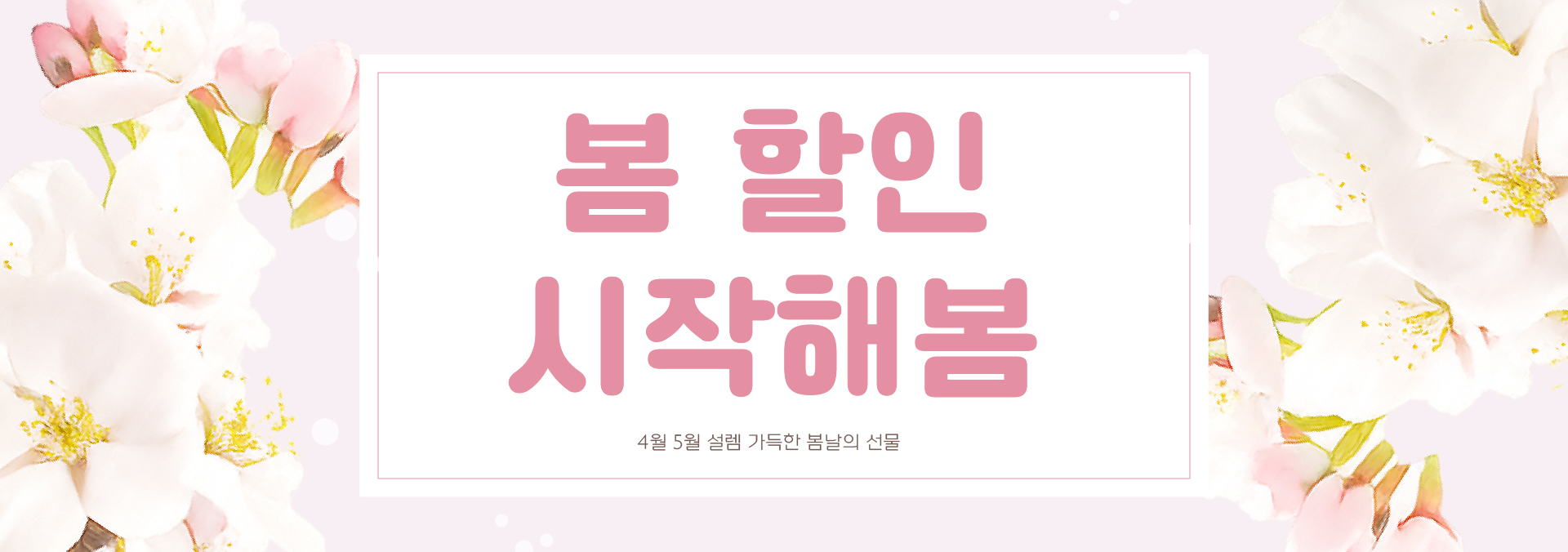 봄 이벤트